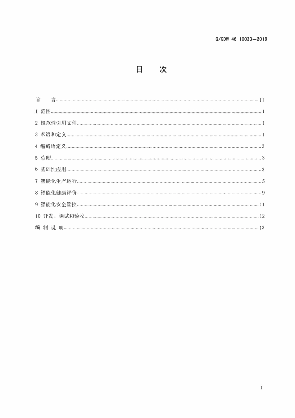 QGDW 46 10033-2019 智能抽水蓄能电站应用技术标准.pdf_第2页