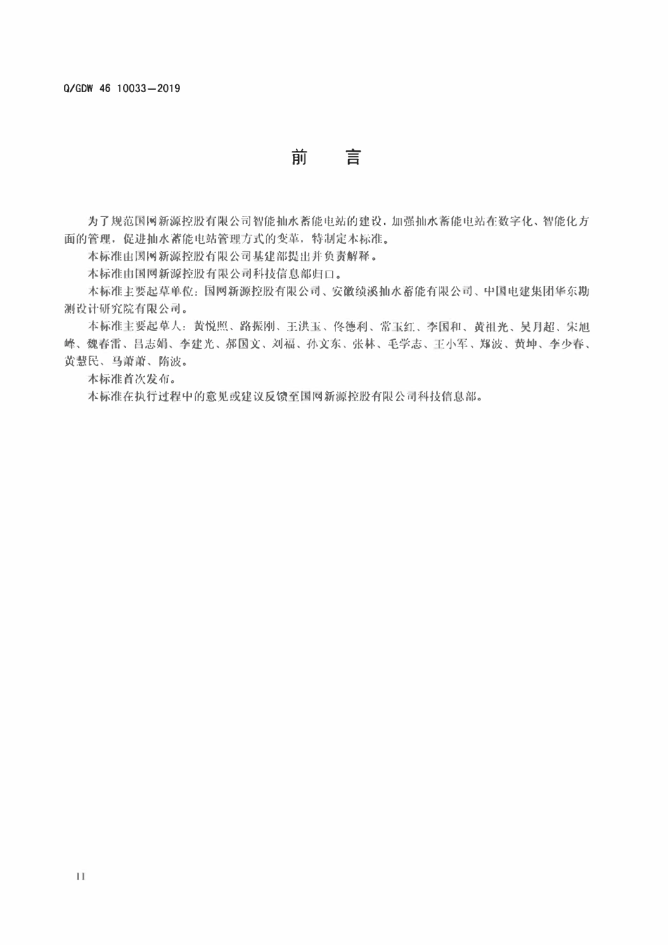 QGDW 46 10033-2019 智能抽水蓄能电站应用技术标准.pdf_第3页