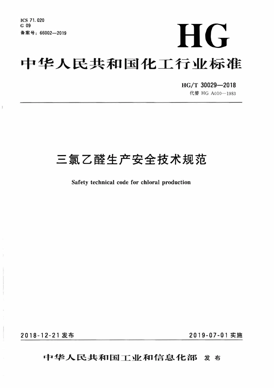 HGT 30029-2018 三氯乙醛生产安全技术规范.pdf_第1页