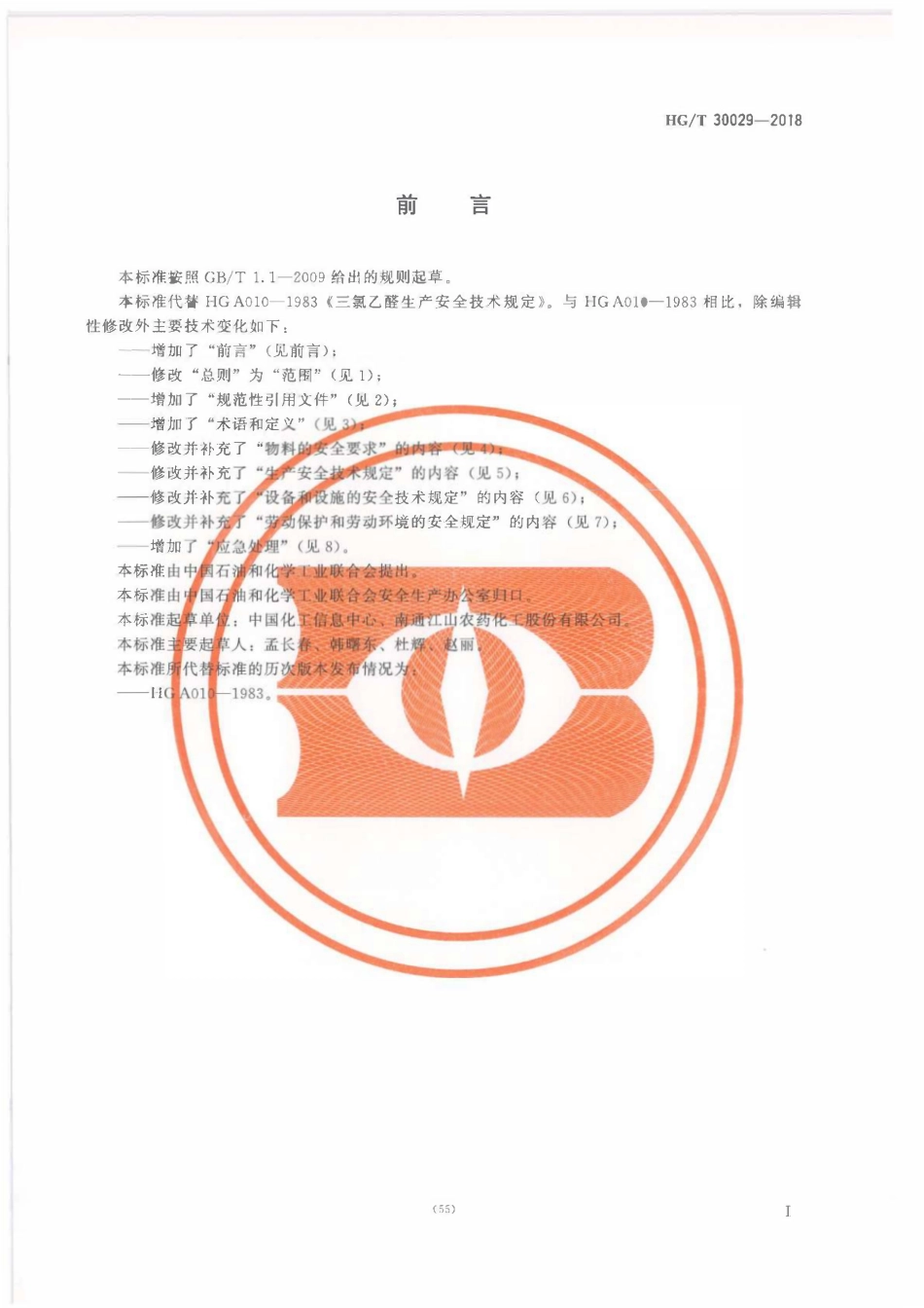 HGT 30029-2018 三氯乙醛生产安全技术规范.pdf_第2页