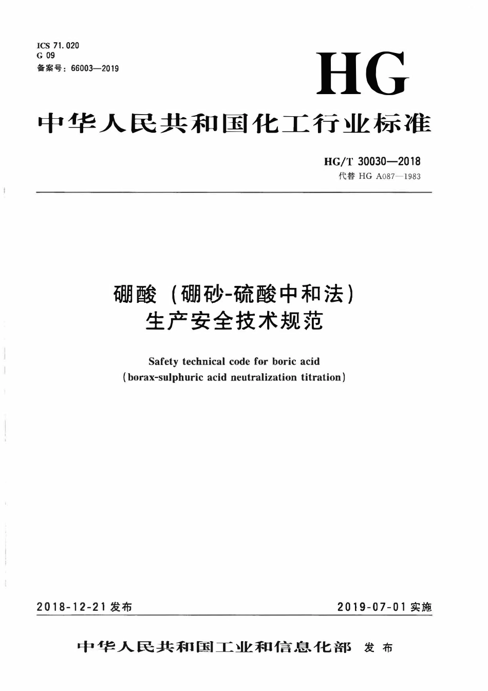 HGT 30030-2018 硼酸（硼砂-硫酸中和法）生产安全技术规范.pdf_第1页