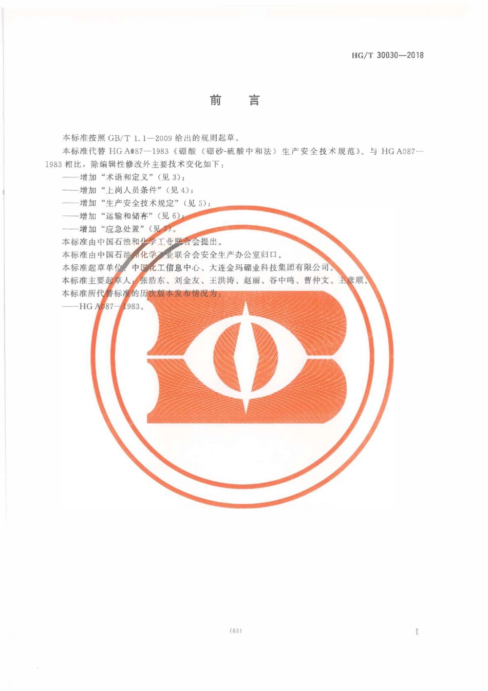 HGT 30030-2018 硼酸（硼砂-硫酸中和法）生产安全技术规范.pdf_第2页