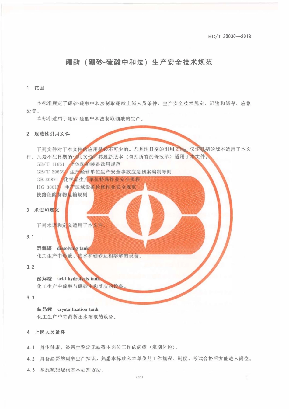 HGT 30030-2018 硼酸（硼砂-硫酸中和法）生产安全技术规范.pdf_第3页