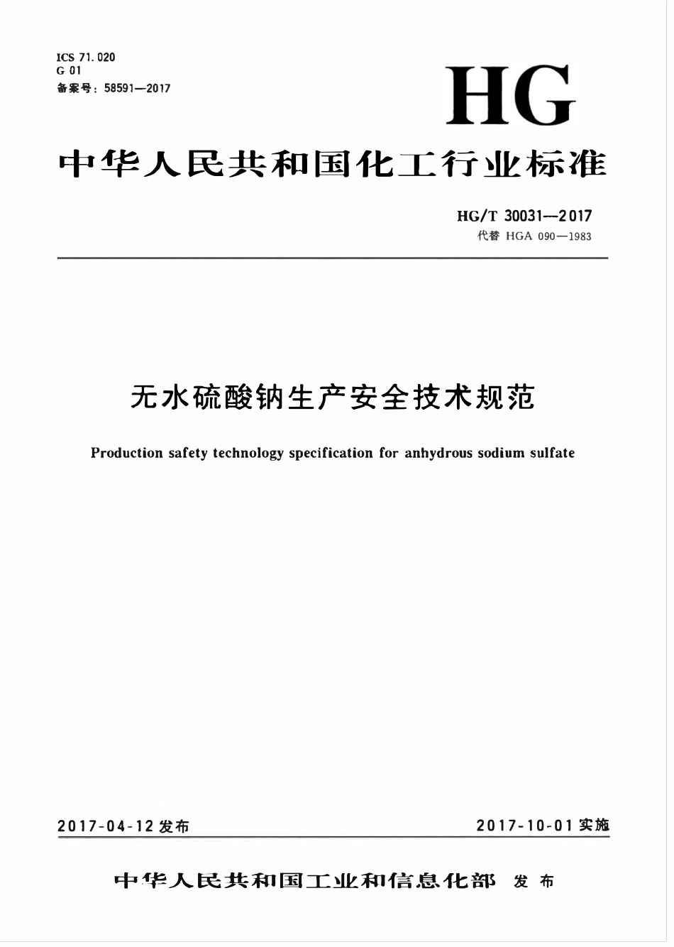 HGT 30031-2017 无水硫酸钠生产安全技术规范.pdf_第1页