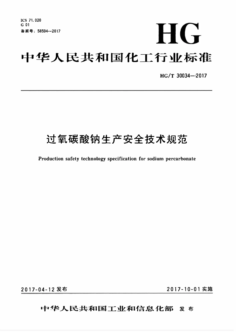 HGT 30034-2017 过氧碳酸钠生产安全技术规范.pdf_第3页