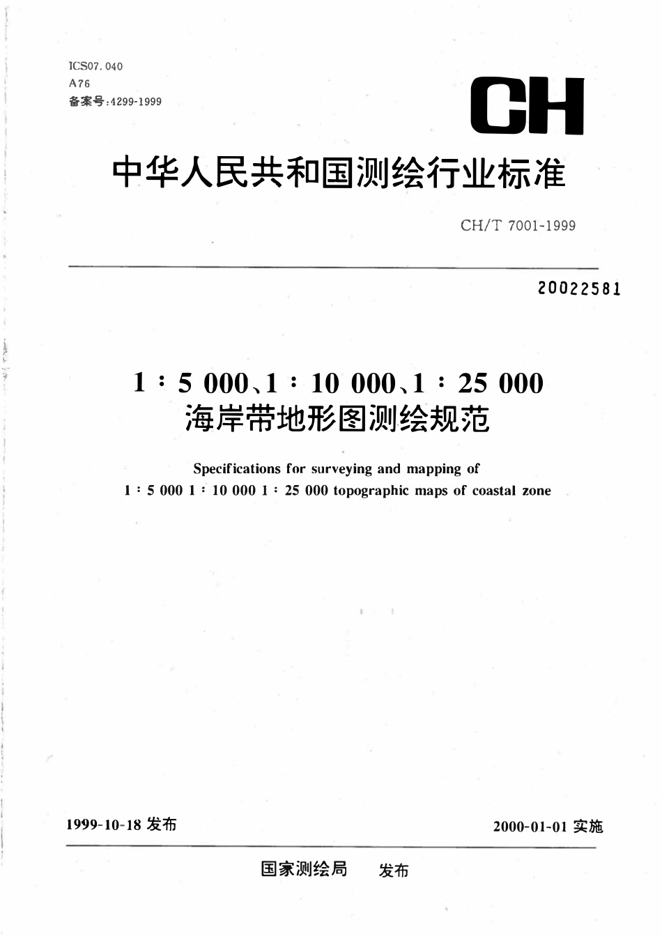 CHT 7001-1999 1：5000、1：10000、1：25000海岸带地形图测绘规范.pdf_第1页