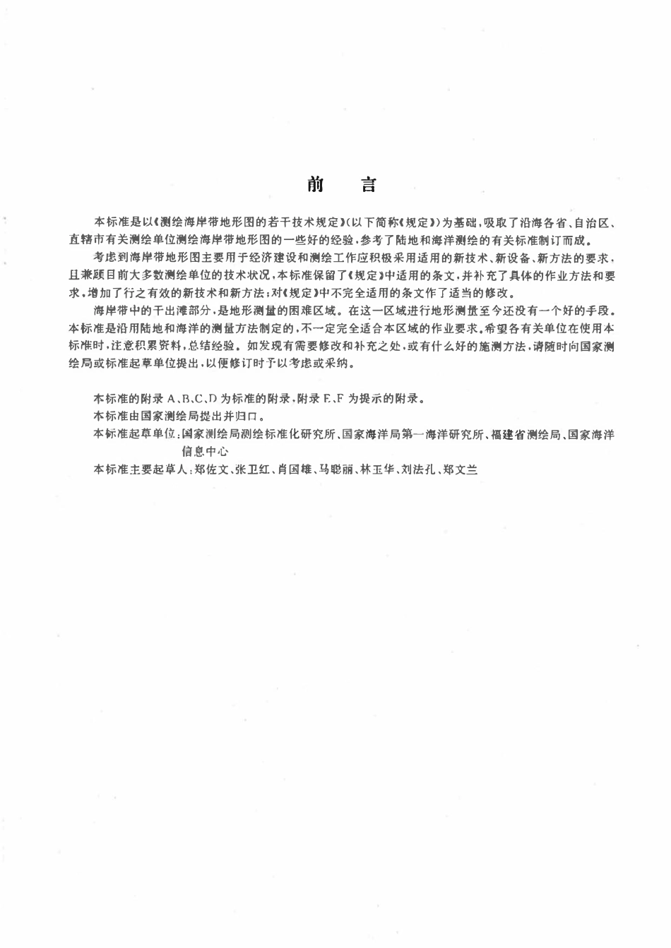 CHT 7001-1999 1：5000、1：10000、1：25000海岸带地形图测绘规范.pdf_第2页