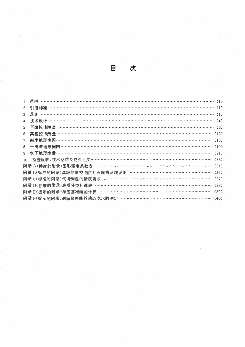 CHT 7001-1999 1：5000、1：10000、1：25000海岸带地形图测绘规范.pdf_第3页