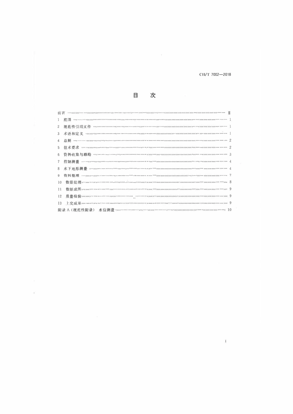 CHT 7002-2018 无人船水下地形测量技术规程.pdf_第2页