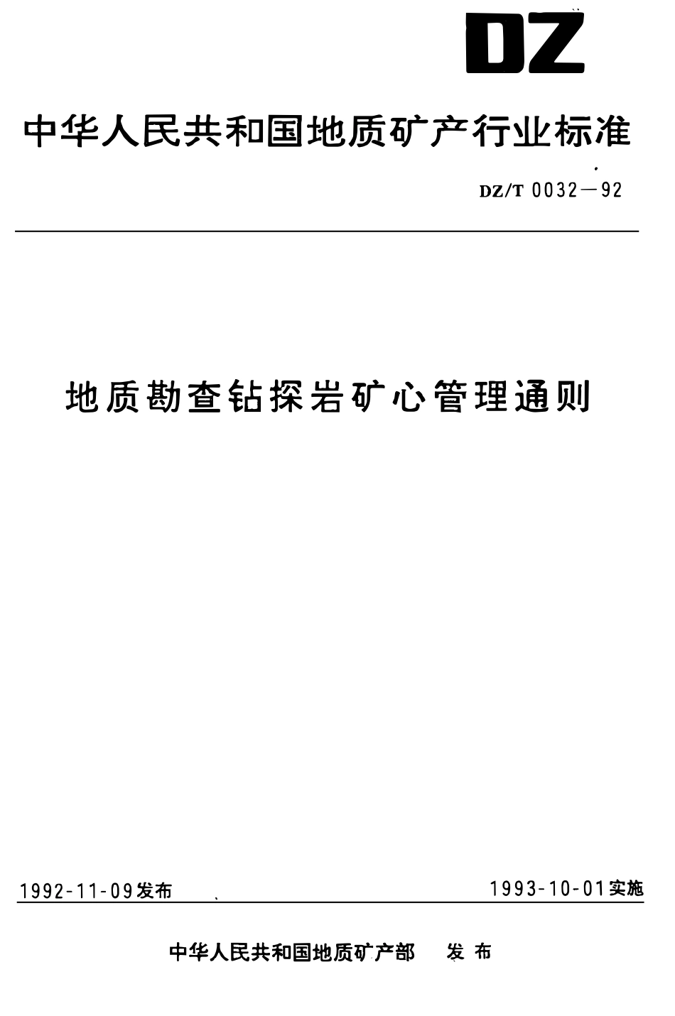 DZT 0032-1992 地质勘查钻探岩矿心管理通则.pdf_第1页