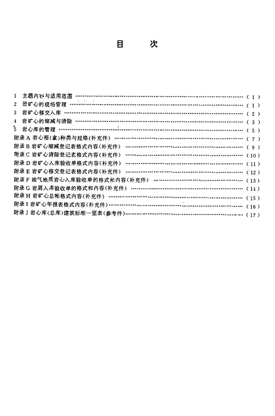 DZT 0032-1992 地质勘查钻探岩矿心管理通则.pdf_第2页