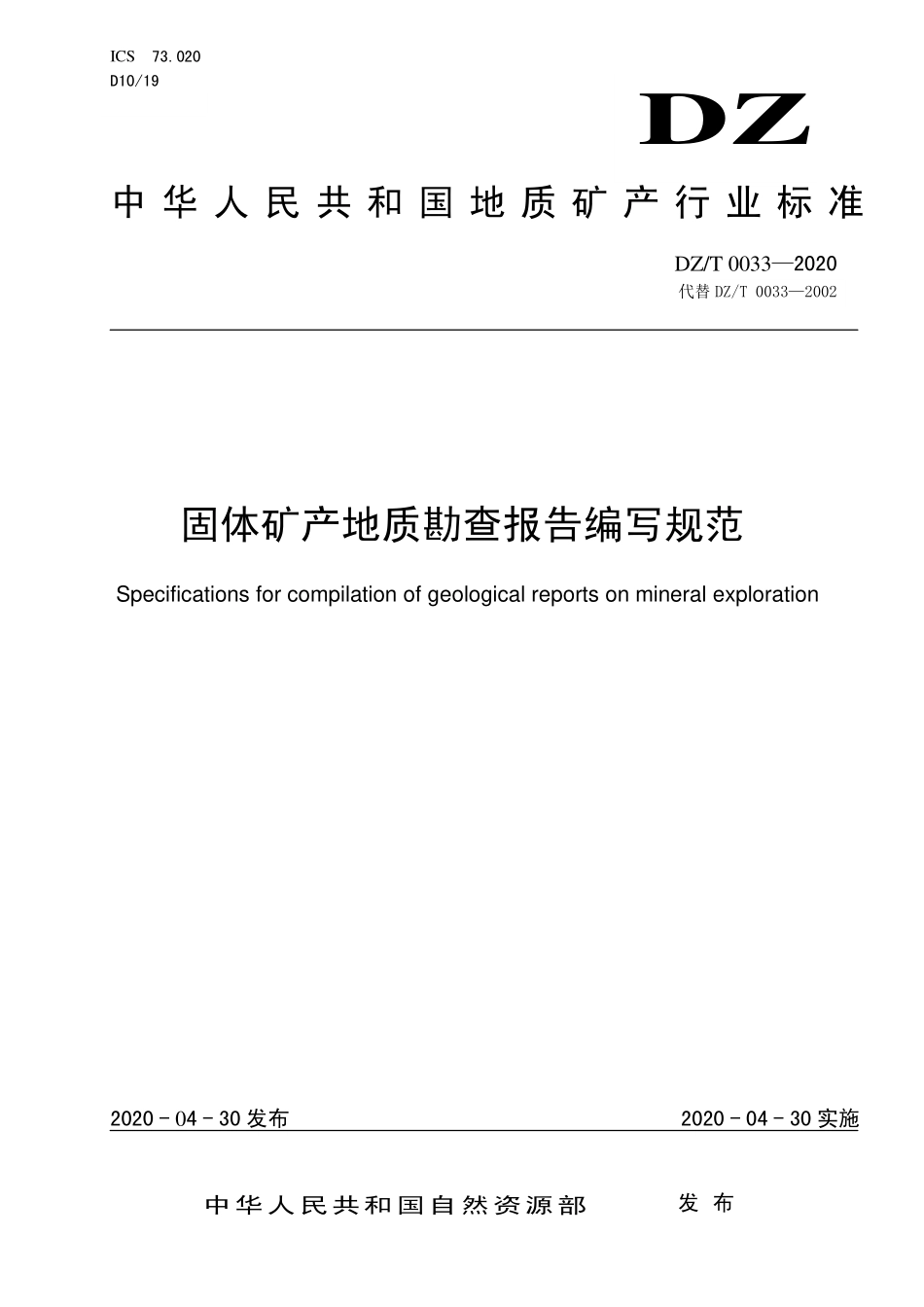 DZT 0033-2020 固体矿产地质勘查报告编写规范.pdf_第1页