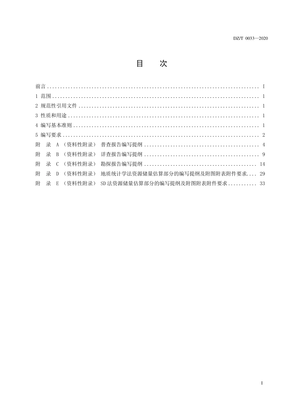 DZT 0033-2020 固体矿产地质勘查报告编写规范.pdf_第2页