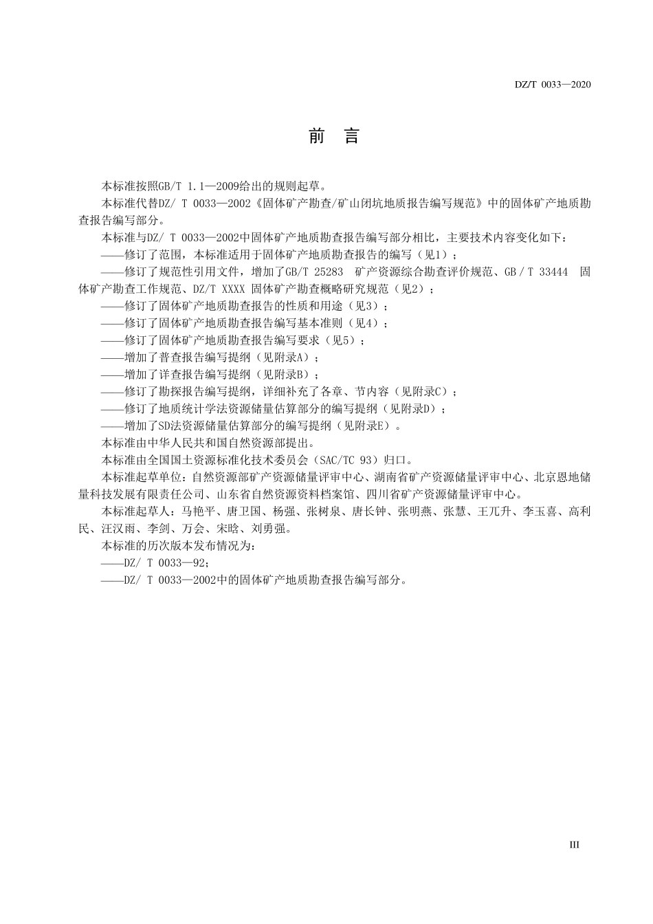 DZT 0033-2020 固体矿产地质勘查报告编写规范.pdf_第3页
