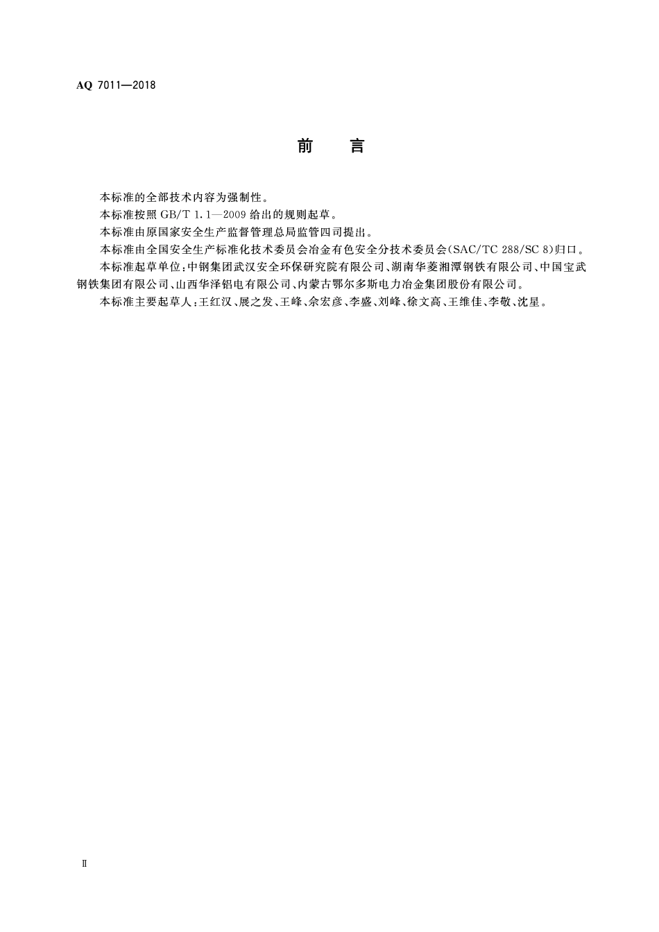 AQ 7011-2018 高温熔融金属吊运安全规程.pdf_第3页