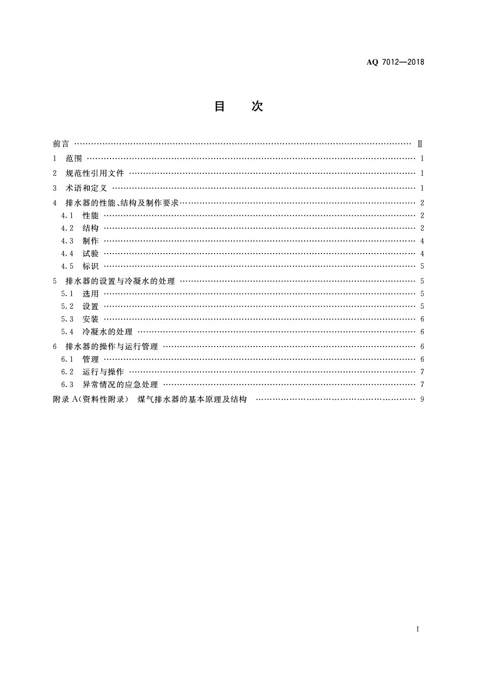 AQ 7012-2018 煤气排水器安全技术规程.pdf_第3页