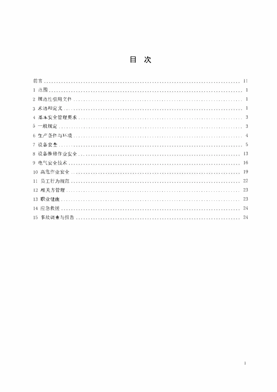AQ 7014-2018 新型干法水泥生产安全规程.pdf_第2页
