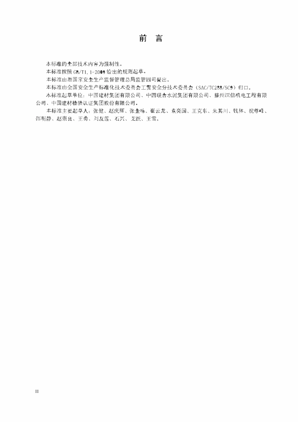 AQ 7014-2018 新型干法水泥生产安全规程.pdf_第3页