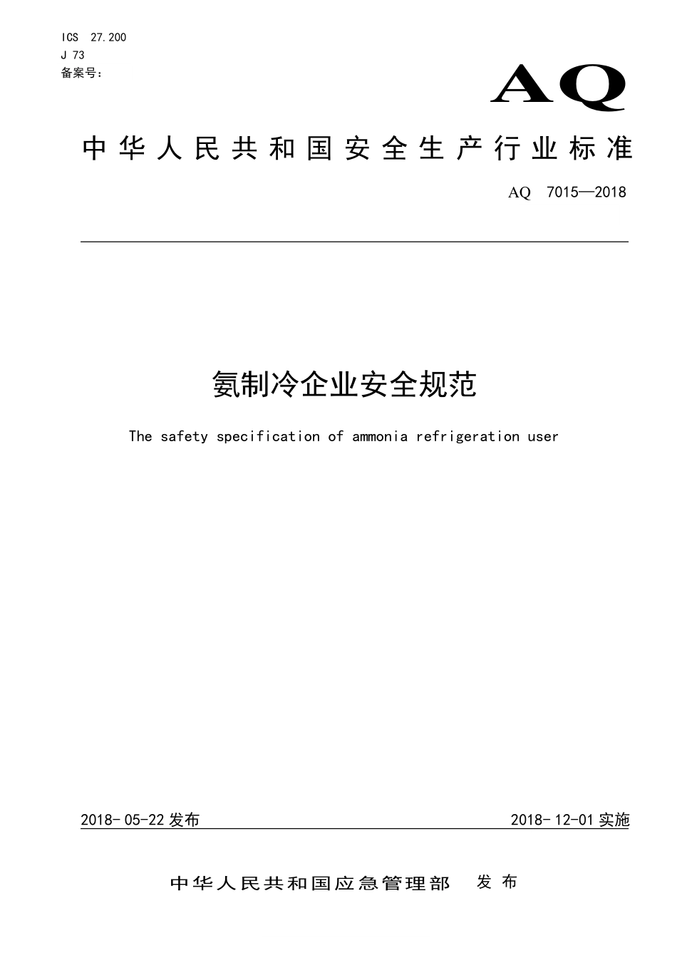 AQ 7015-2018 氨制冷企业安全规范.pdf_第1页