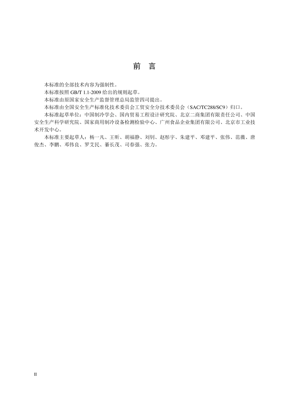 AQ 7015-2018 氨制冷企业安全规范.pdf_第3页