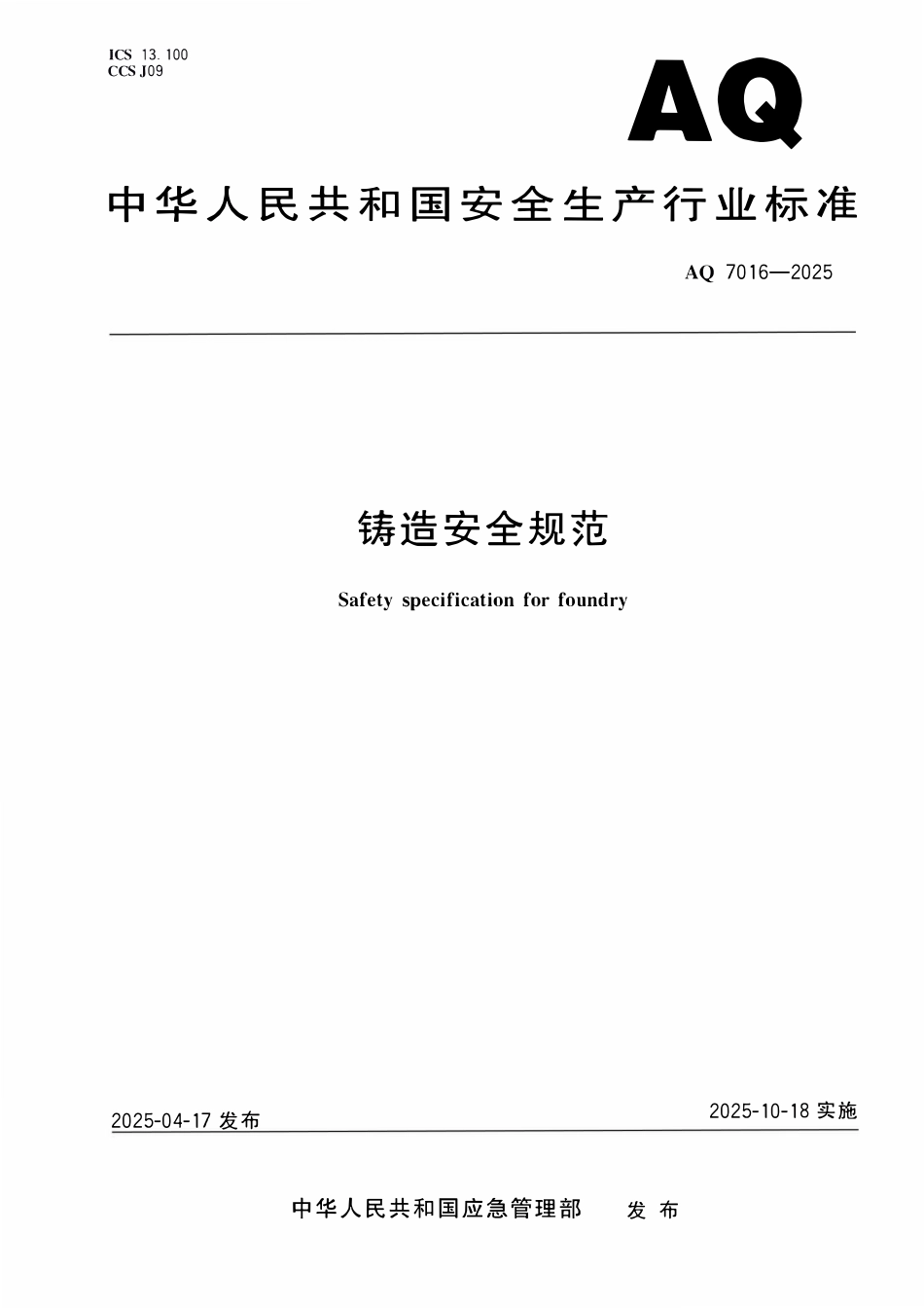 AQ 7016-2025 铸造安全规范.pdf_第1页