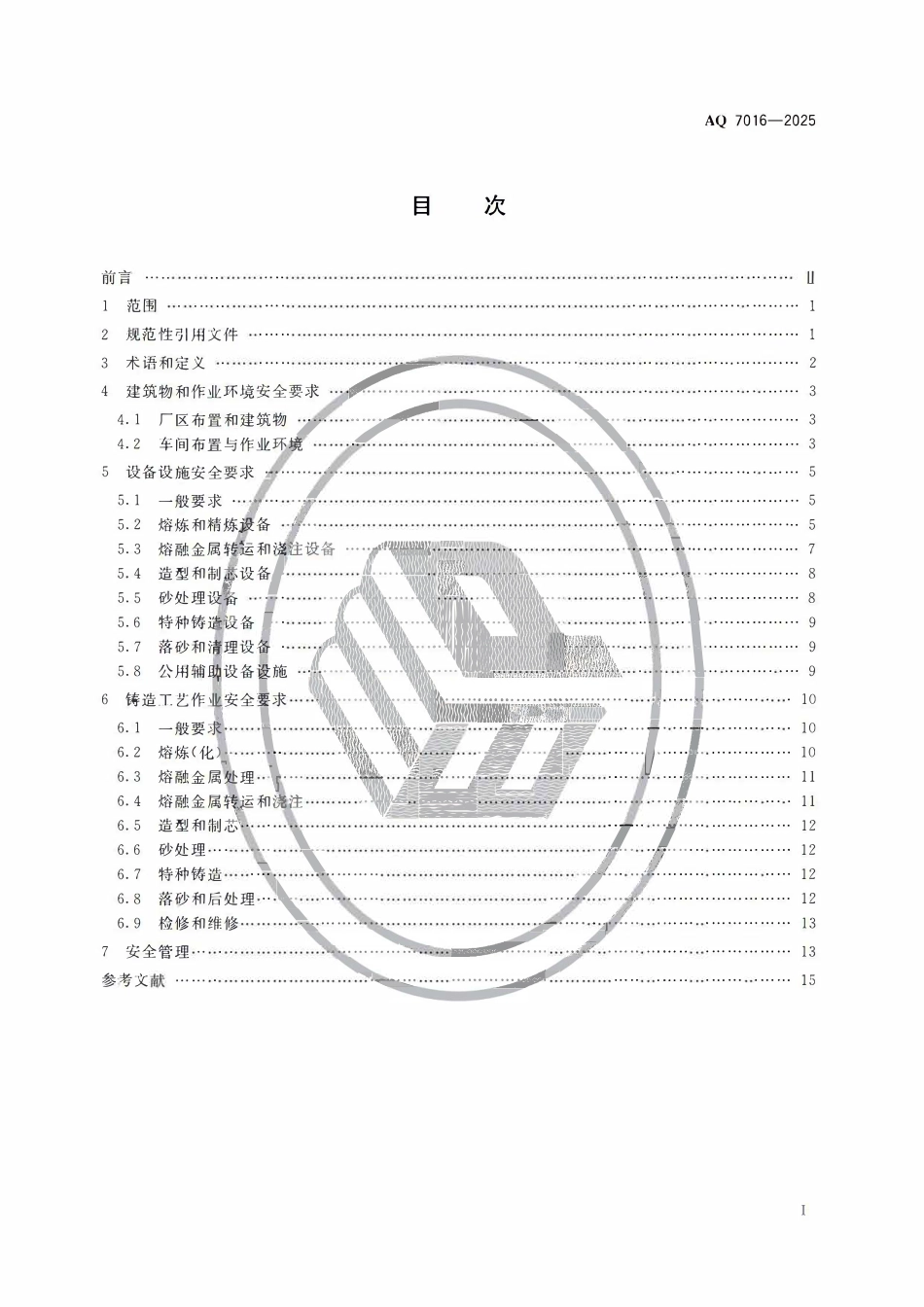 AQ 7016-2025 铸造安全规范.pdf_第2页