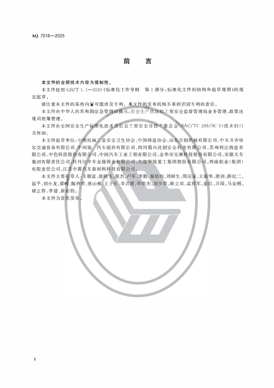 AQ 7016-2025 铸造安全规范.pdf_第3页