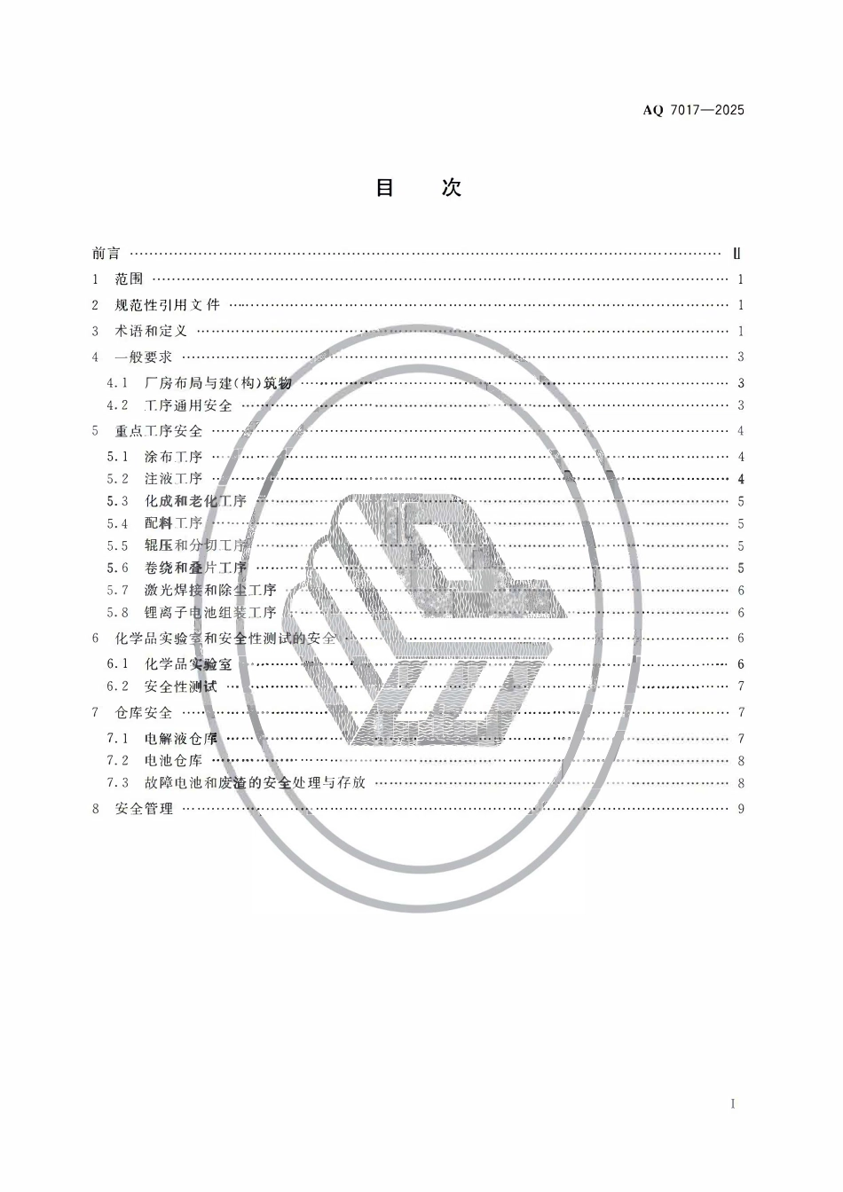 AQ 7017-2025 锂离子电池生产安全规范.pdf_第2页