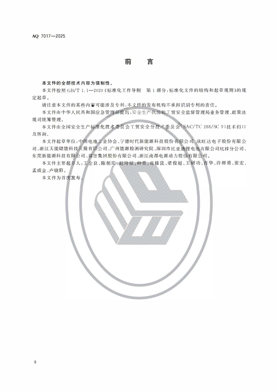 AQ 7017-2025 锂离子电池生产安全规范.pdf_第3页