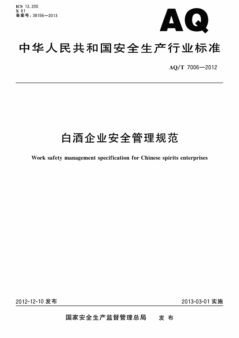 AQT 7006-2012 白酒企业安全管理规范.pdf_第1页
