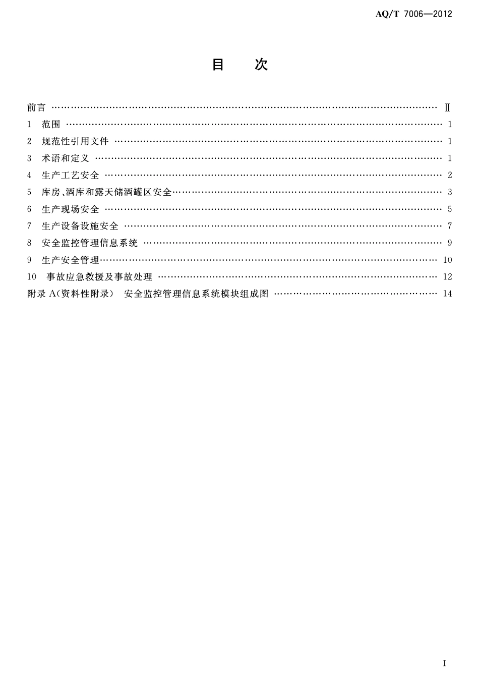 AQT 7006-2012 白酒企业安全管理规范.pdf_第2页
