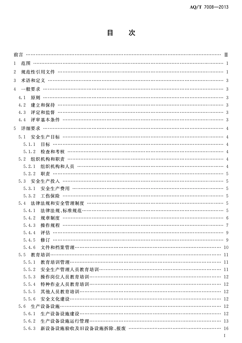 AQT 7008-2013 造修船企业安全生产化标准化基本要求.pdf_第2页