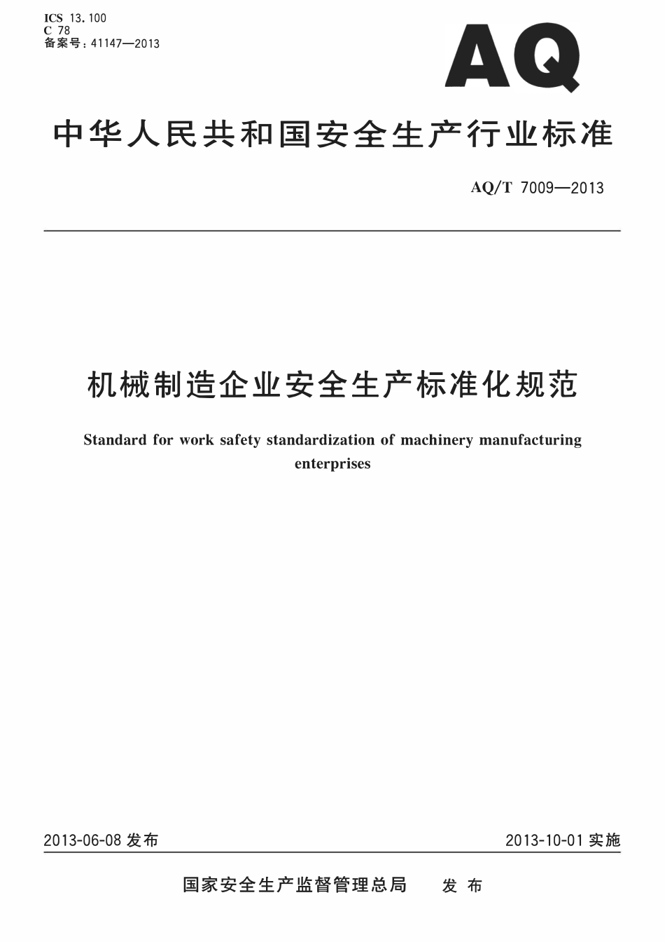 AQT 7009-2013 机械制造企业安全生产标准化规范2.pdf_第1页