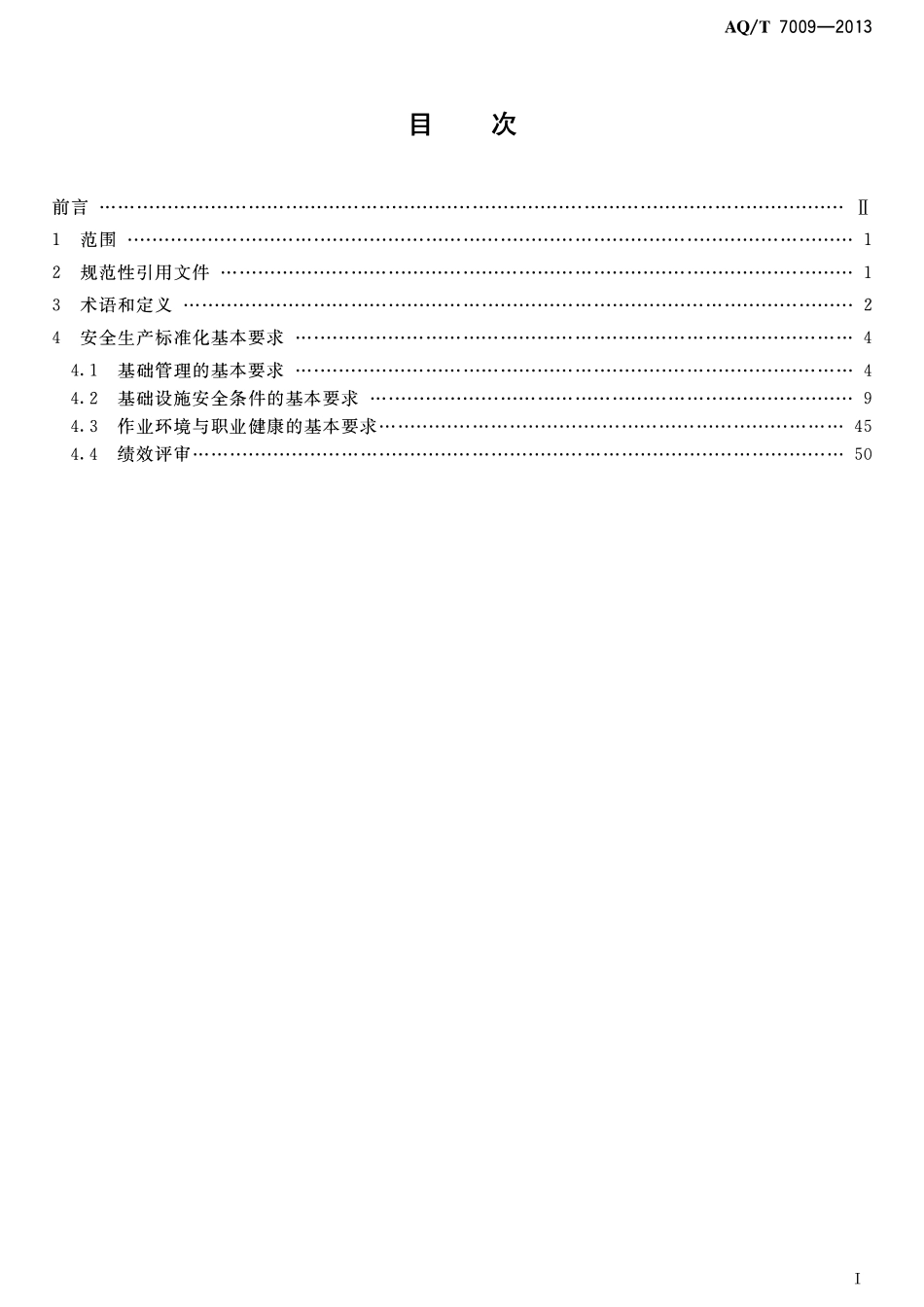 AQT 7009-2013 机械制造企业安全生产标准化规范2.pdf_第2页