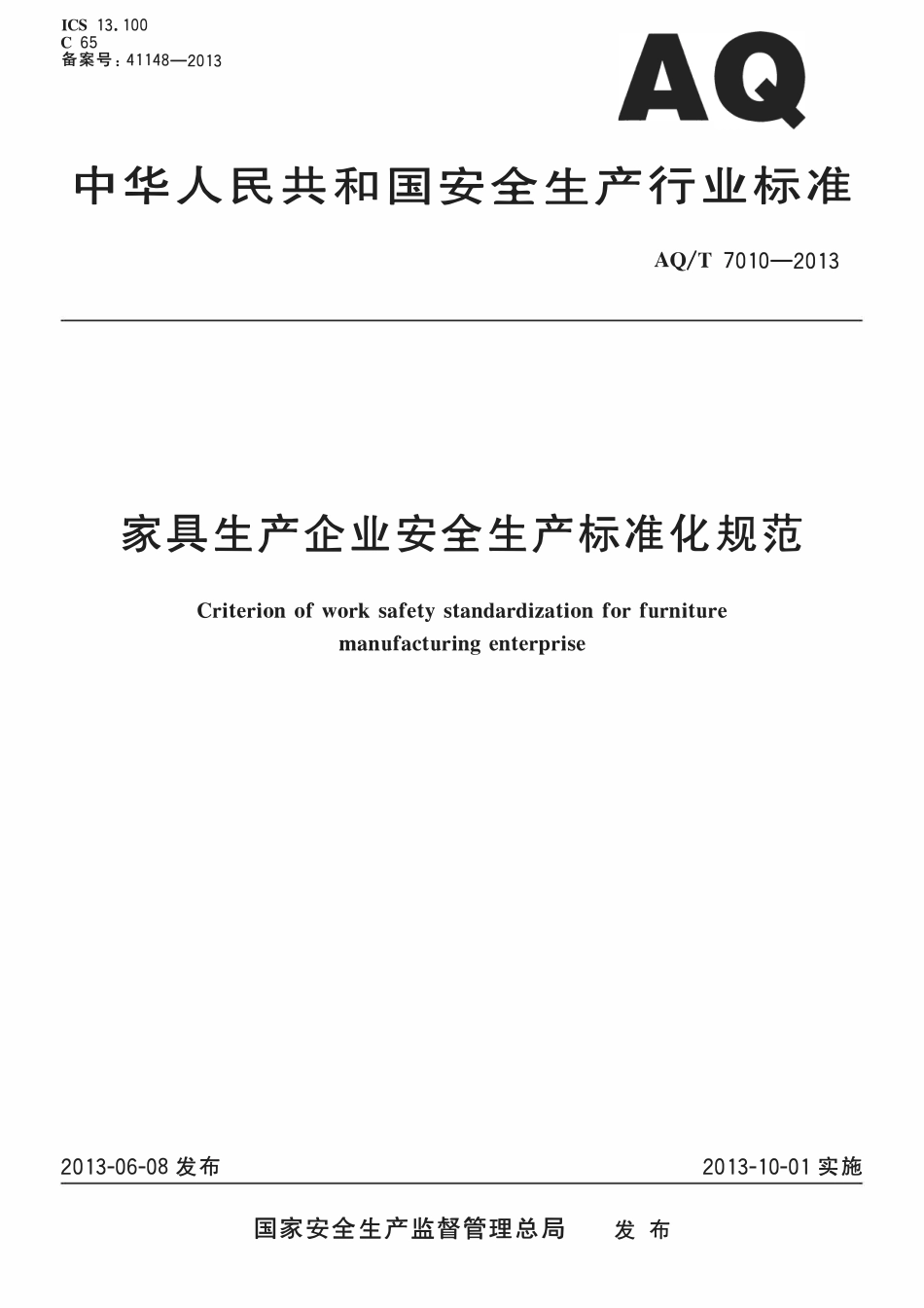 AQT 7010-2013 家具生产企业安全生产标准化规范.pdf_第1页