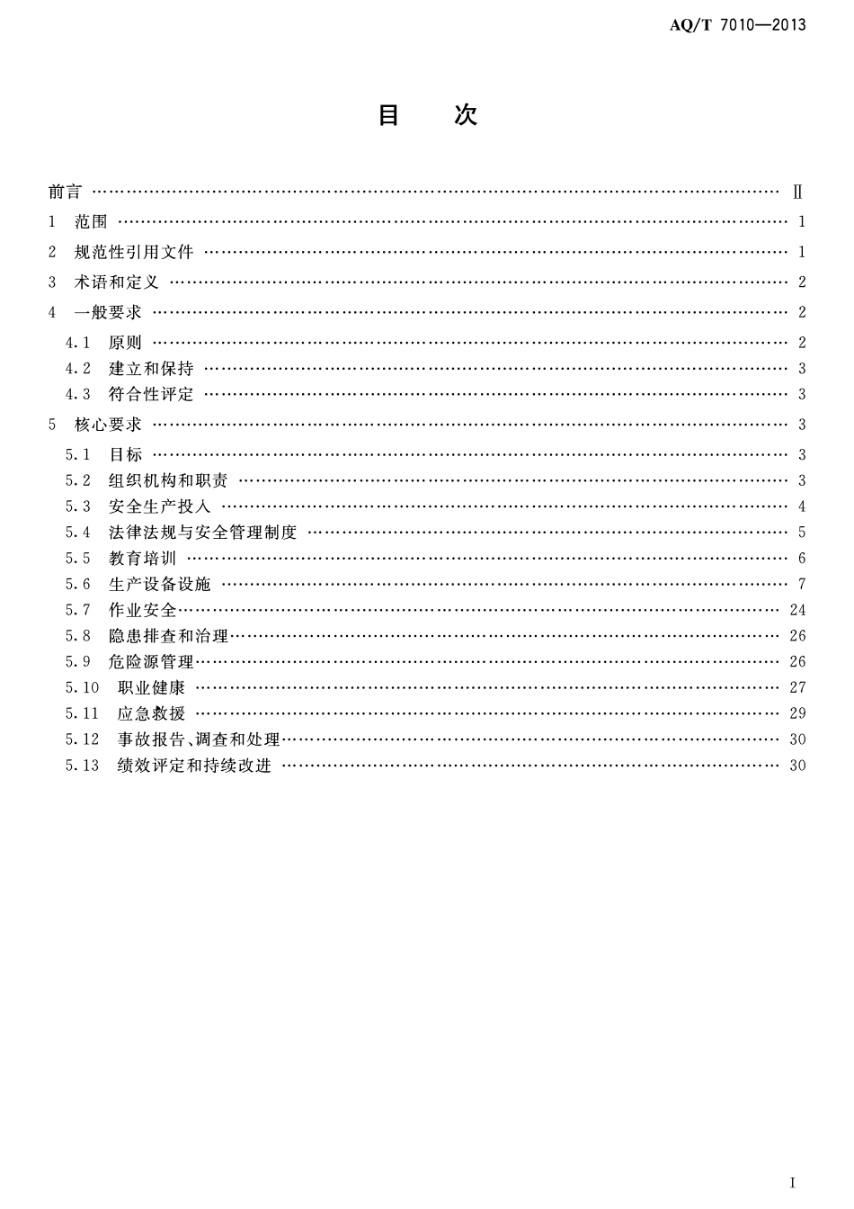AQT 7010-2013 家具生产企业安全生产标准化规范.pdf_第2页