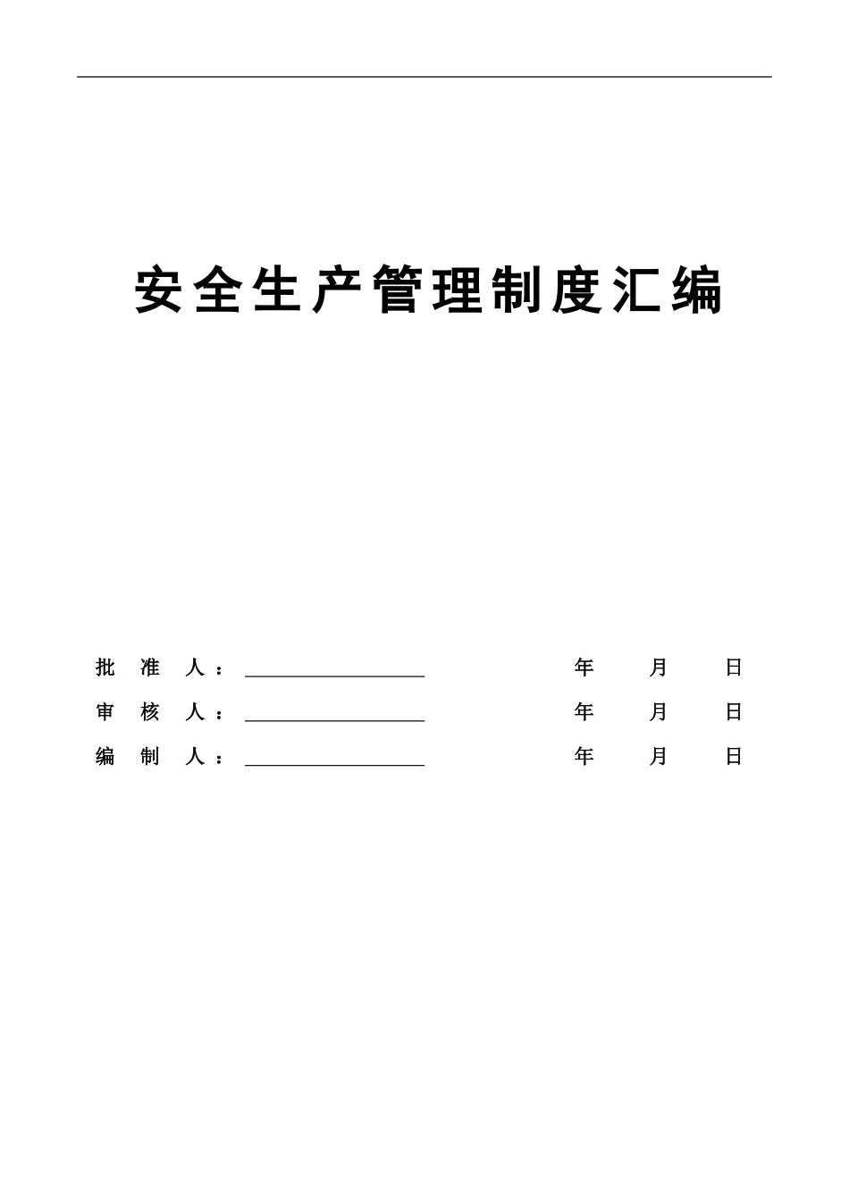 2.29安全生产管理制度汇编.doc_第1页