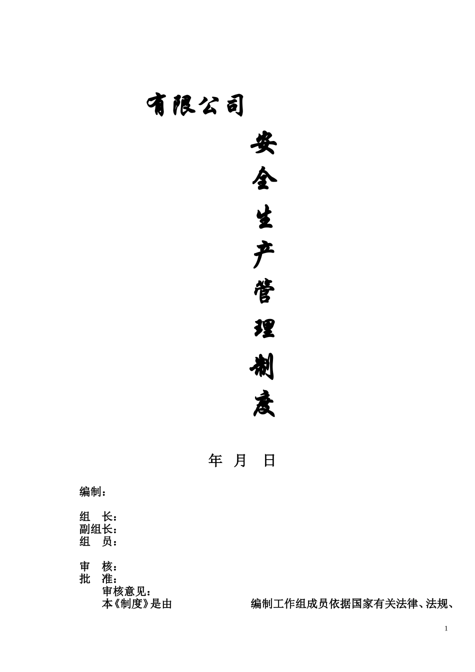 5.10安全生产管理制度汇编.doc_第1页
