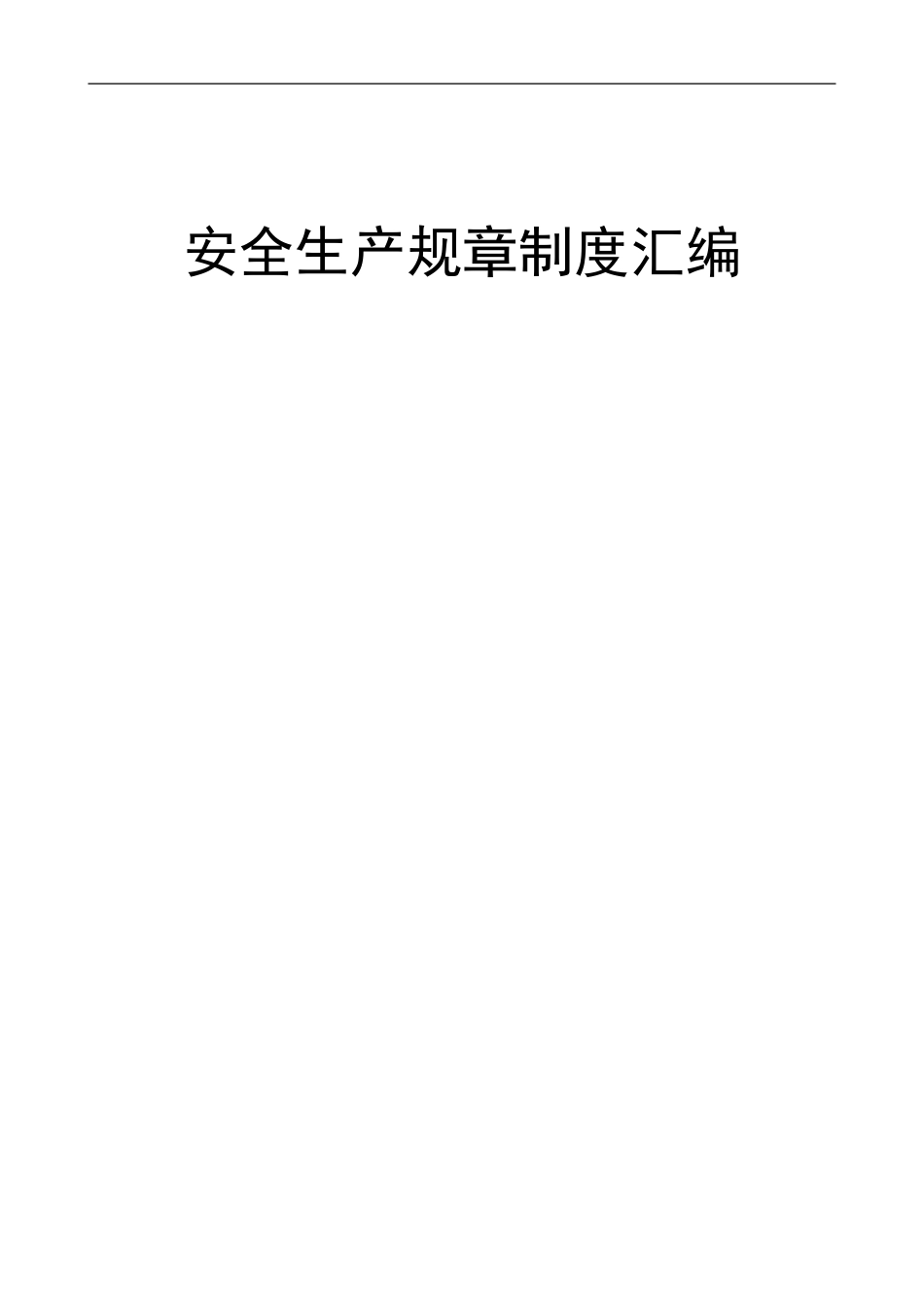 11.9安全生产管理制度汇编.doc_第1页
