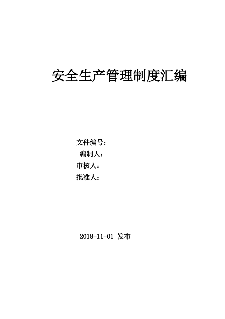 11.22安全生产管理制度汇编.doc_第1页