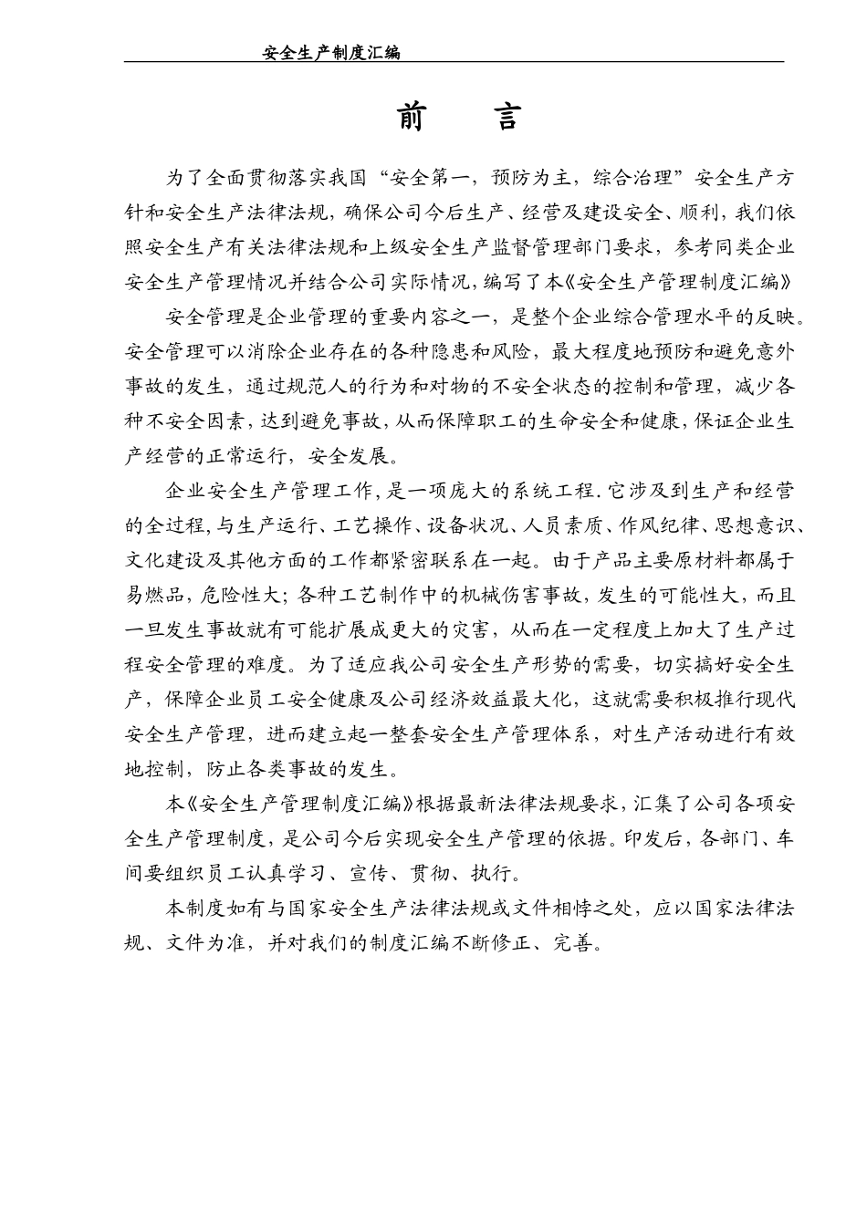 11.22安全生产管理制度汇编.doc_第2页
