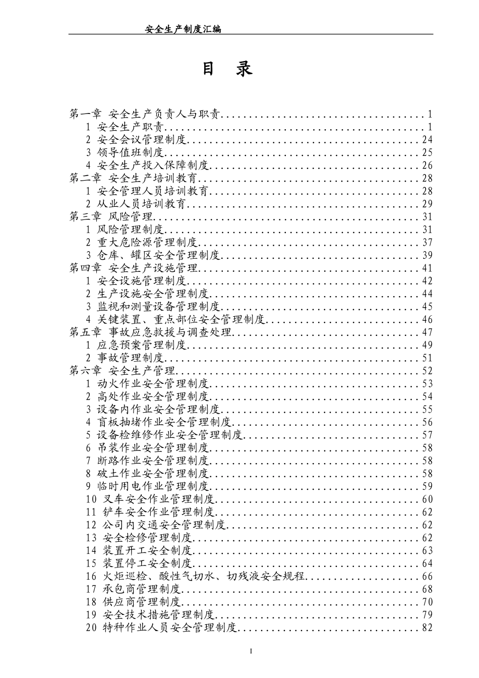 11.22安全生产管理制度汇编.doc_第3页