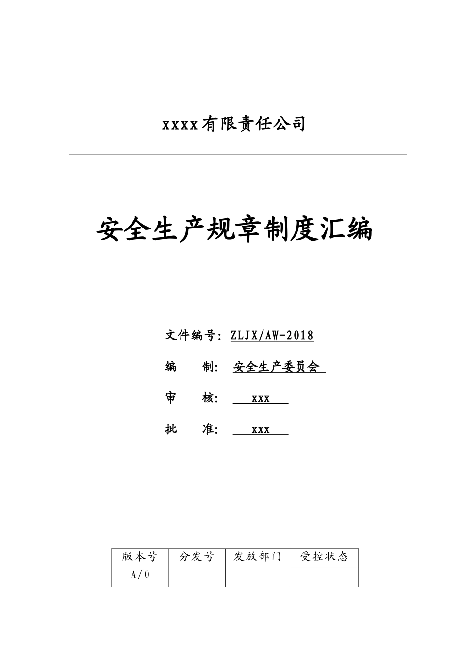 12.3公司安全生产规章制度汇编.docx_第1页