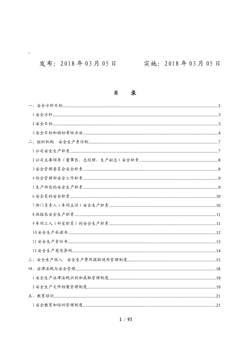 12.3公司安全生产规章制度汇编.docx_第2页