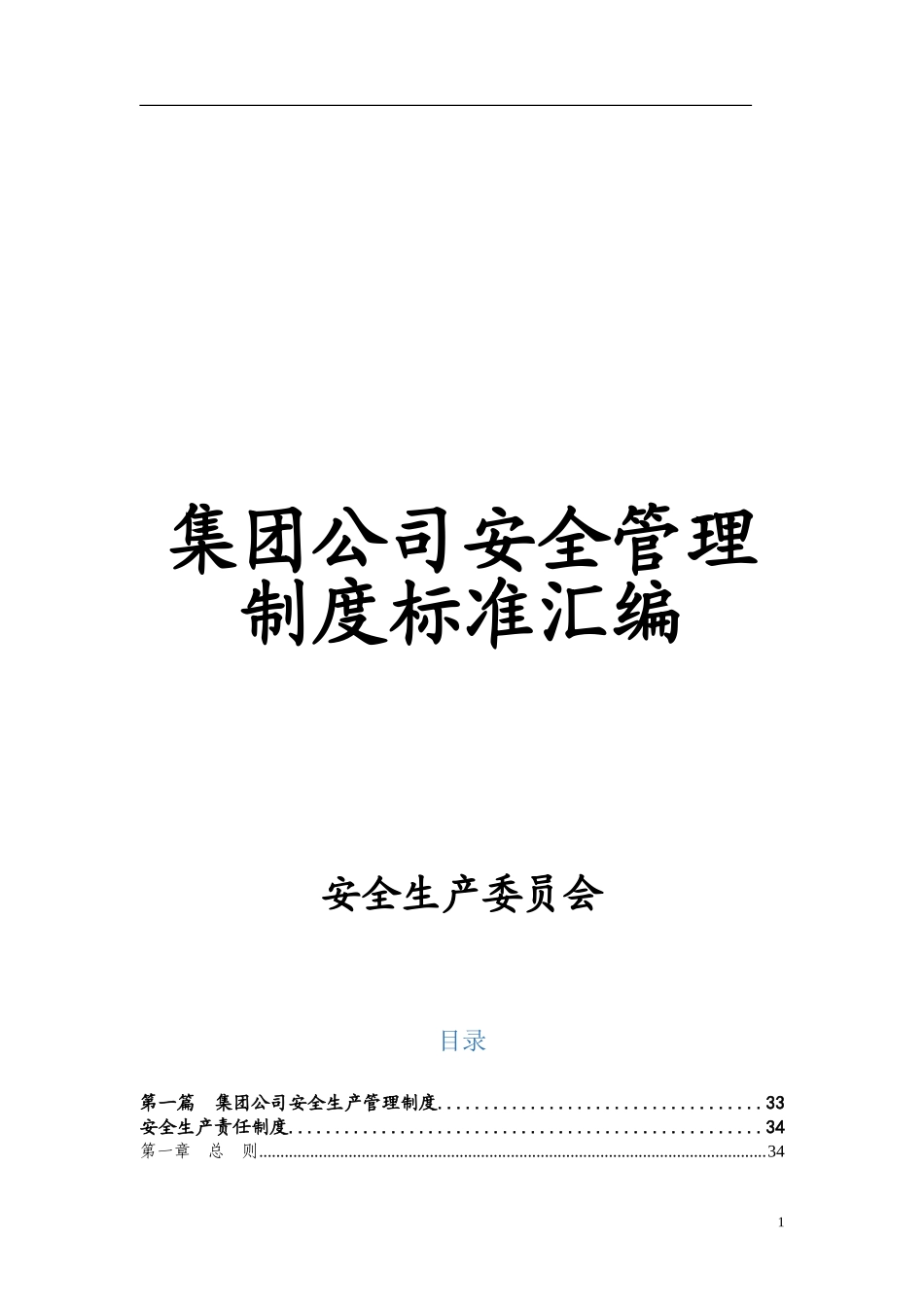 12.16安全生产管理制度汇编.doc_第1页