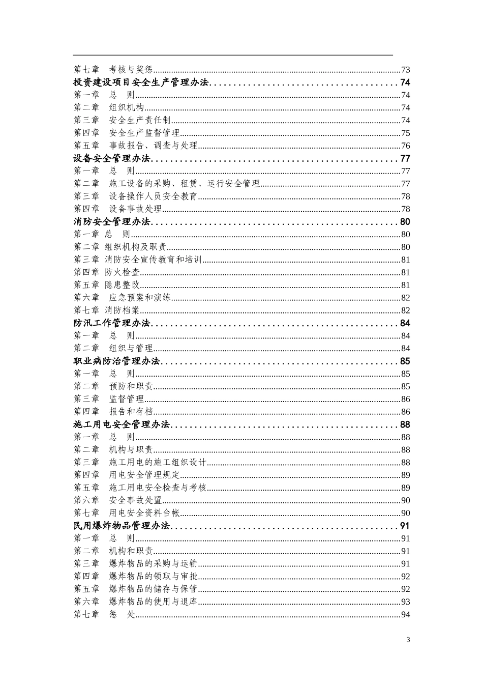 12.16安全生产管理制度汇编.doc_第3页