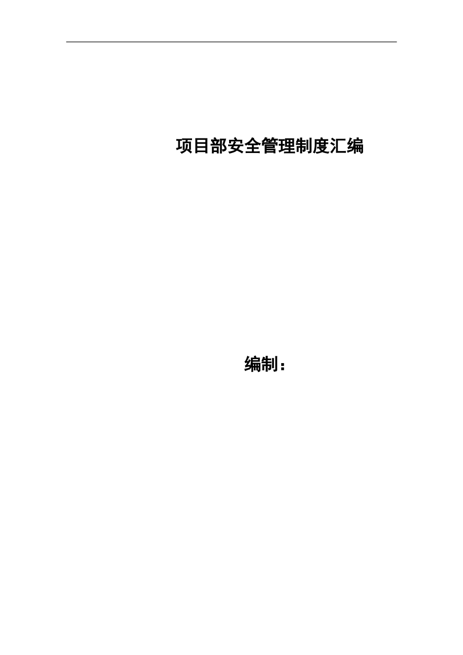 12.31项目安全生产管理制度汇编.doc_第1页