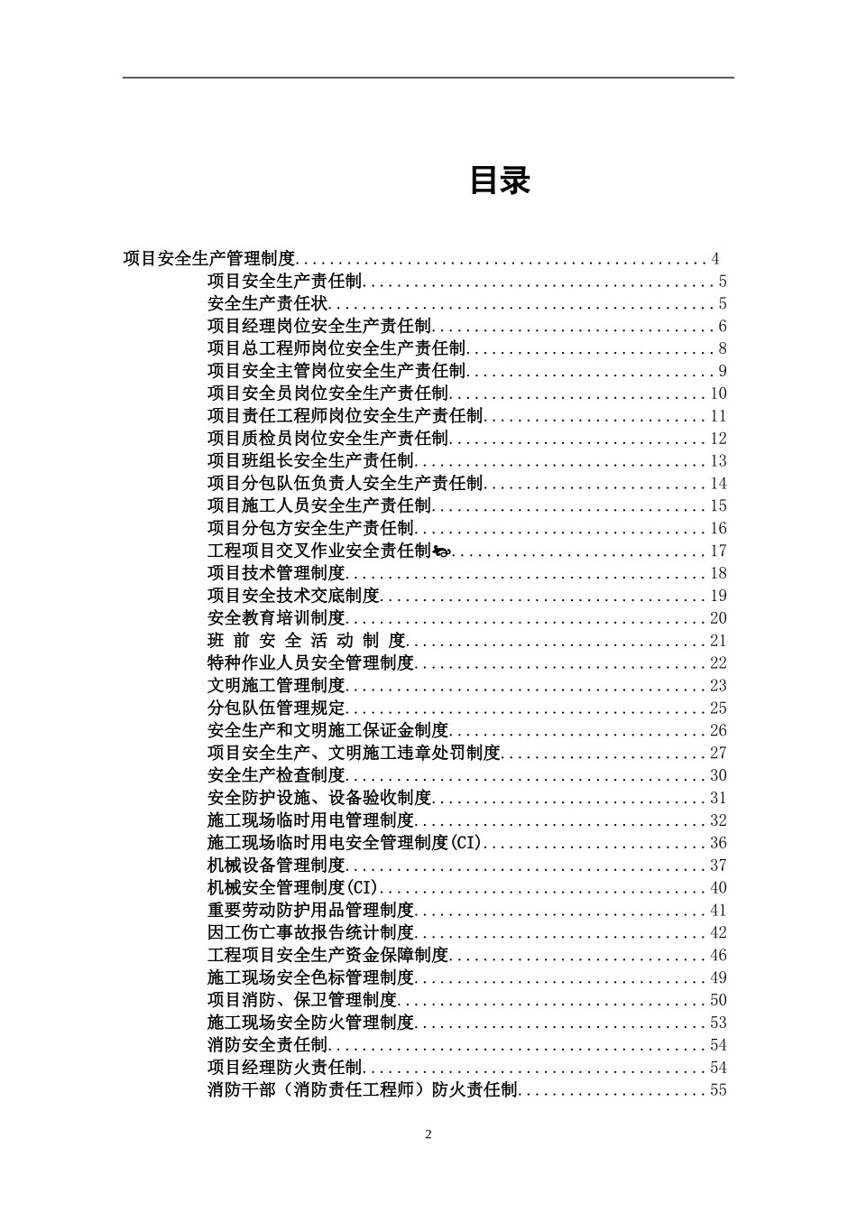 12.31项目安全生产管理制度汇编.doc_第2页
