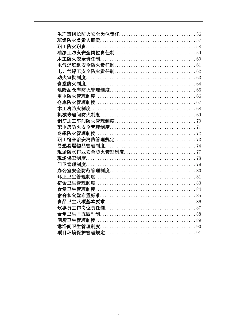 12.31项目安全生产管理制度汇编.doc_第3页