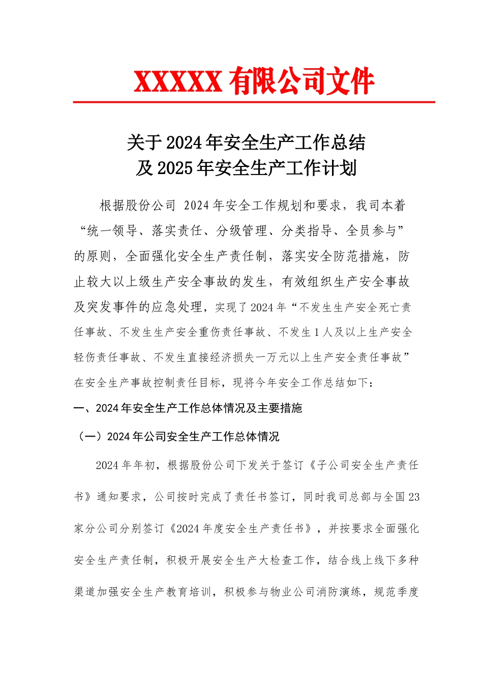 2024年度安全生产年度工作总结和2025年安全生产工作计划.docx_第1页